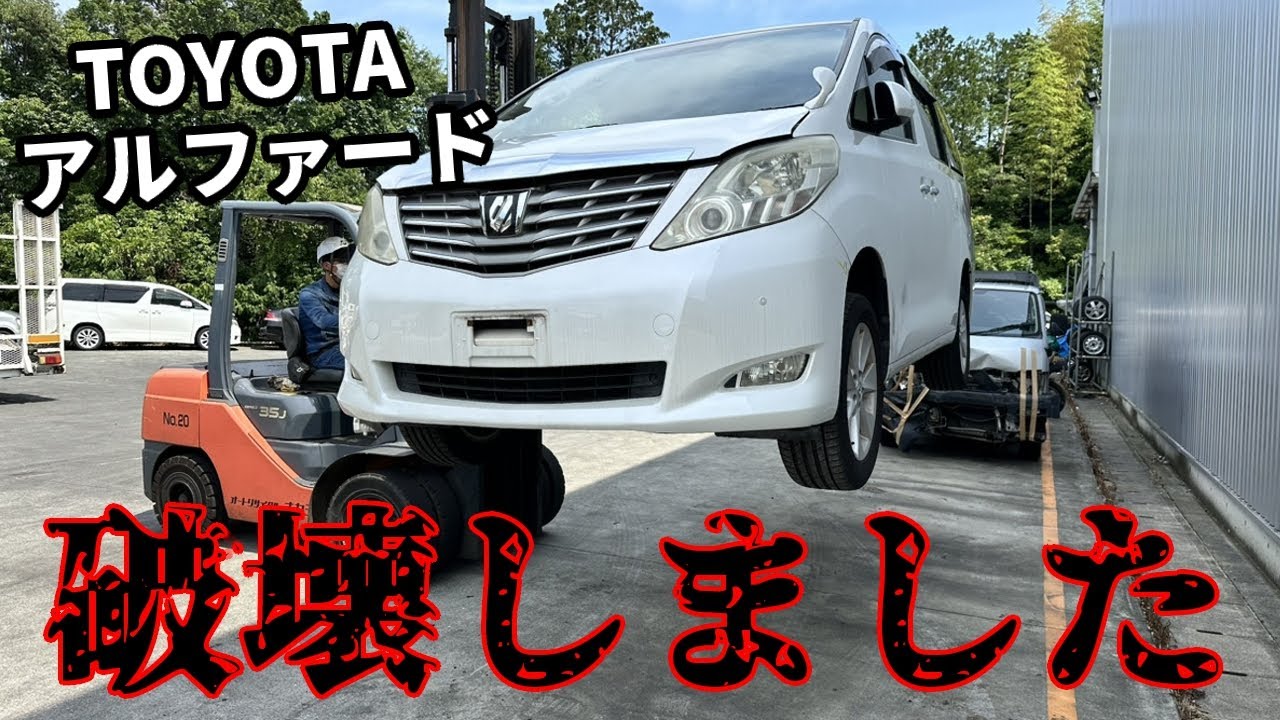 【自動車解体】トヨタのアルファードを完全に破壊しました(English_Sub)