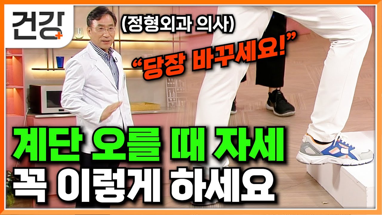 무릎 아픈 사람도 가능한 올바른 계단 걷기 방법 알려 드립니다｜알아두면 유용한 질환별 계단 오르기｜일단 해봐요 생방송 오후 1시｜#EBS건강