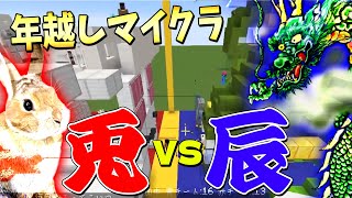 マイクラで年を越そう！兎Vs辰攻城戦 & 年越しカウントダウンしりとり - マインクラフト【Kun】