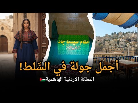 السلط كما لم تراها من قبل جولة بين المتاحف والشوارع القديمة والإطلالات