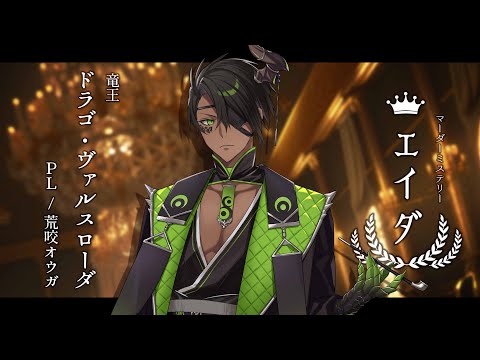 【 #ホロプロエイダ 】マーダーミステリー　エイダ【ドラゴ・ヴァルスローダ役/荒咬オウガ視点】