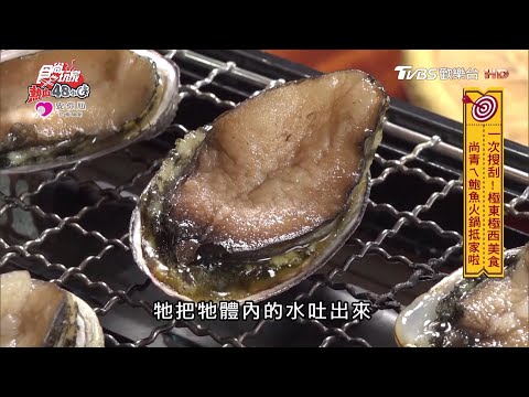 台灣極東美食！馬崗村活體鮑魚 九孔 火烤兩吃超青啦！【食尚玩家熱血48小時】節目精華20200413