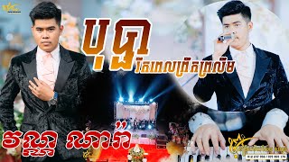 Video thumbnail of "បុប្ផារីកពេលព្រឹកព្រលឹម ច្រៀងដោយ វណ្ណ ណារ៉ា ប្រគុំតន្ត្រីដោយ តន្ត្រីសម័យ យ៉ែម សំអូន"