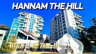 ⁣한남동 한남더힐 Hannam Thehill  탑 클래스 아파트~WOW~!!
