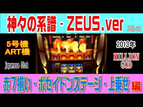 5号機・ミリオンゴッド神々の系譜‐ZEUS ver・赤7揃い・上乗せストック