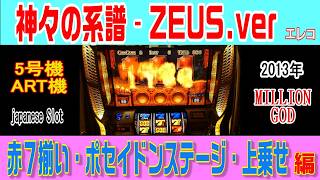 5号機・ミリオンゴッド神々の系譜‐ZEUS ver・赤7揃い・上乗せストック