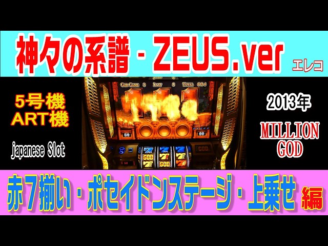 5号機・ミリオンゴッド神々の系譜‐ZEUS ver・赤7揃い・上乗せストック