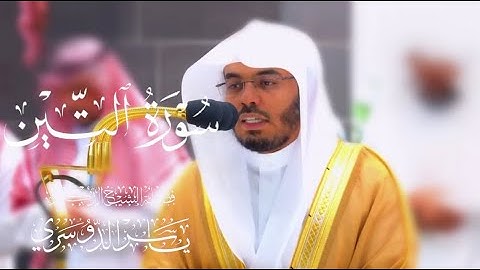 سورة التين كاملة للشيخ د. ياسر الدوسري