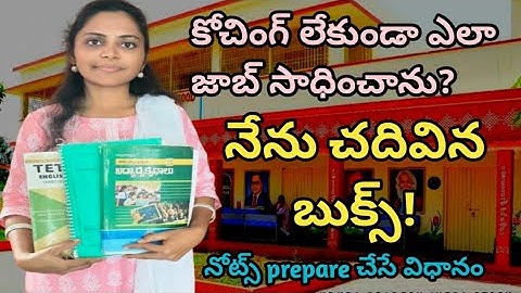 కోచింగ్ లేకుండా నేను ఈ విధంగా చదివే మెగా DSC లో జాబ్ సాధించాను || నేను చదివిన బుక్స్! || TET & DSC 