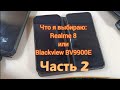 Realme 8 или Blackview BV9900E. Что я выбираю? Латухинские рассуждения. Часть 2