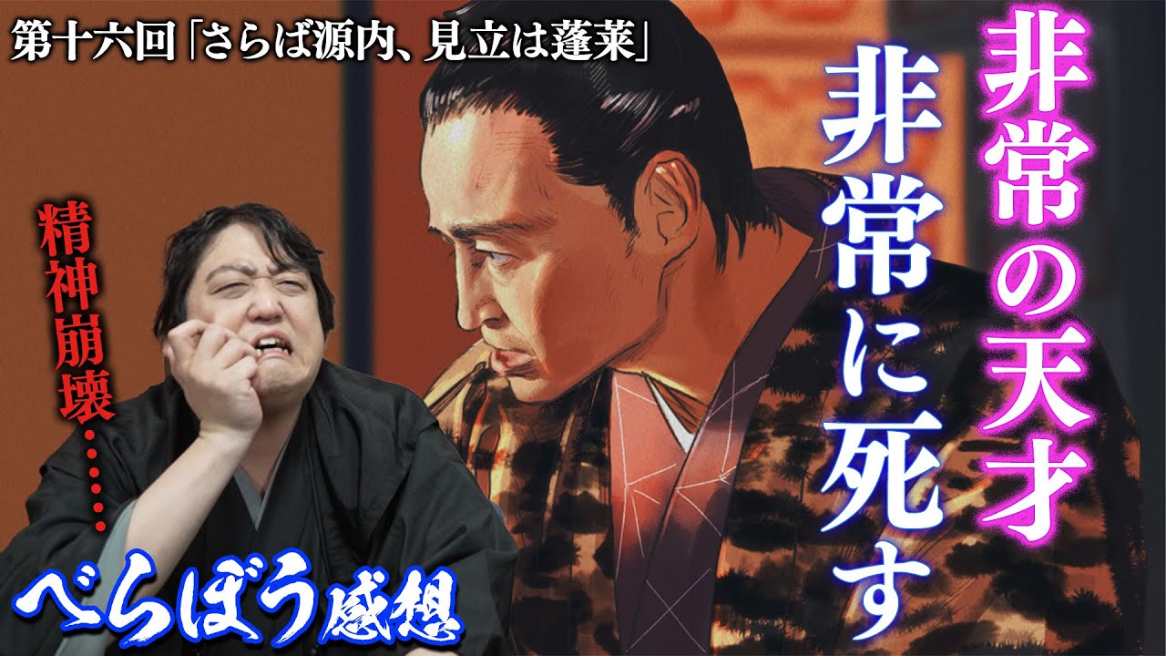 #べらぼう 16回「さらば源内、見立は蓬莱」俺の図面、どこやった？【感想】