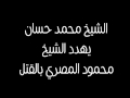 الشيخ محمد حسان يهدد الشيخ محمود المصري بالقتل