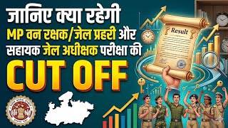 जानिए क्या रहेगी MP वन रक्षक / जेल प्रहरी और सहा. जेल अधीक्षक परीक्षा की CUT OFF | mp forest guard
