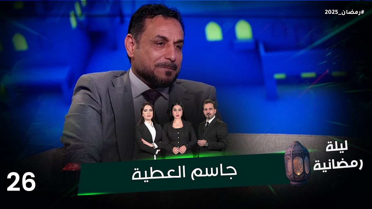 جاسم العطية - ليلة رمضانية - الحلقة ٢٦