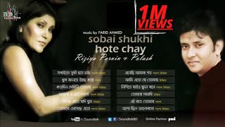 Sobai Shukhi Hote Chay | সবাই সুখী হতে চায় | Rigiya Parvin & Polash | BD Lyrics Box.