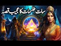 Saat talismat ka ajeeb qissa  urdu moral story  shehzadi kahani