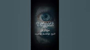 قُلۡ أَعُوذُ بِرَبِّ ٱلۡفَلَقِ(1)مِن شَرِّ مَا خَلَقَ(2)وَمِن شَرِّ غَاسِقٍ إِذَا وَقَبَ #سوره_الفلق
