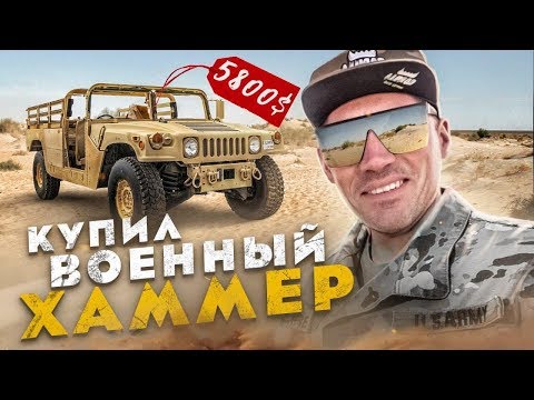 Купил Hummer H1 на военном аукционе. ХАМВИ для Апокалипсиса.