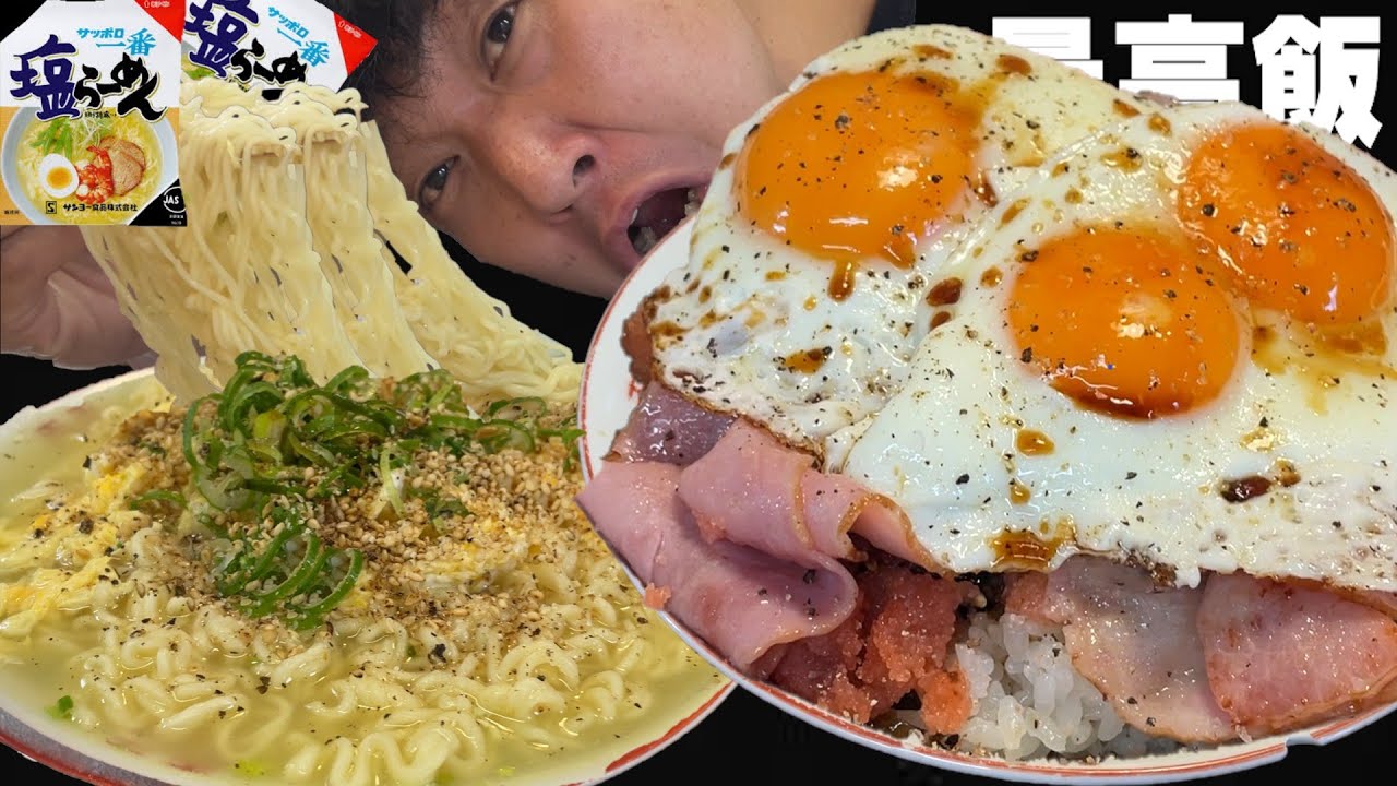 【男飯テロ】サッポロ一番塩らーめん２人前と確実に美味い大盛どんぶり飯を食べる。