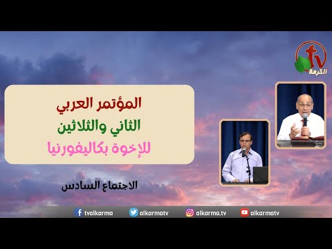 The Thirty-Second Arab Conference of Brothers in California - September 3, 2023 - (6) | المؤتمر العربي الثاني والثلاثين للإخوة بكاليفورنيا – 3 سبتمبر 2023 – الاجتماع السادس