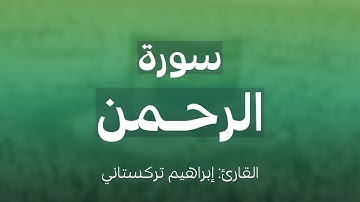 سورة الرحمن للقارئ/ إبراهيم تركستاني ..