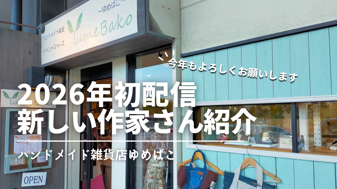 【ライブ配信】2026年初配信丨新しい作家さん紹介丨今年もよろしくお願いします【ハンドメイド雑貨店ゆめばこ｜福岡県北九州市】