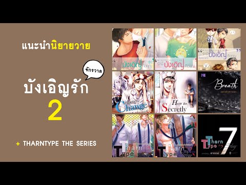 แนะนำวายฟิคชั่น จักรวาลบังเอิญรัก 2 + ธารไทป์เดอะซีรีส์ |  RAINAVENE