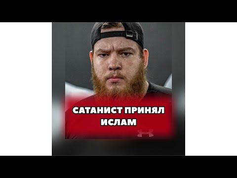 Бывший Сатанист принял Ислам