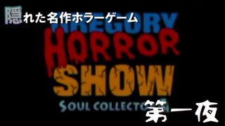 ホラーゲーム グレゴリーホラーショー 実況プレイ Part1 Youtube ホラーゲーム グレゴリーホラーショー 実況プレイ Part1 Youtube