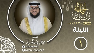 الليلة ( ١ ) من رمضان ١٤٤٣هـ || القارئ حمزة ريان