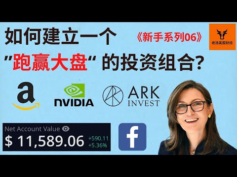 如何建立一个跑赢大盘的投资组合? How to Beat the Market? 如何投资成长股?【美股分析】(字幕请点CC)