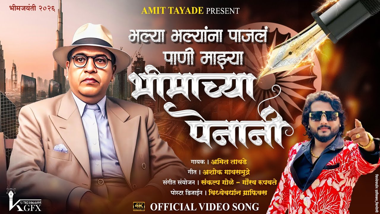 Mazya Bhimachya Penani | माझ्या भीमाच्या पेनानी | Amit Tayade | भीमजयंती 2026.