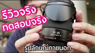 รีวิวเปรียบเทียบ Panasonic 12-35 f/2.8 เวอร์ชั่น 1 VS เวอร์ชั่น 2 mark ii