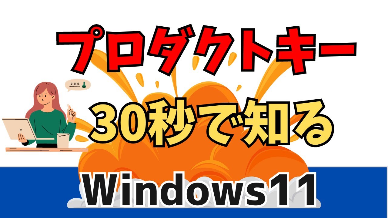 Windows11】プロダクトキーを確認する方法！調べる方法！ - YouTube