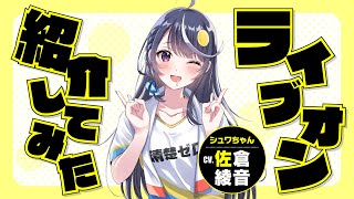 シュワちゃん（CV.佐倉綾音）がライバーを紹介したらこうなった（『VTuberなんだが配信切り忘れたら伝説になってた』PV）