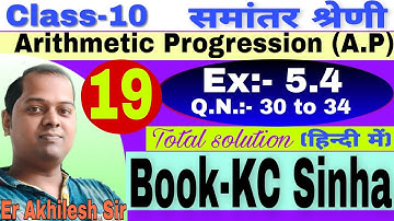 Class 10, ।। ( A.P ) ।। Book- KC Sinha, ।। समांतर श्रेणी,।। Ex- 5.4, Part-19, By-Er Akhilesh sir
