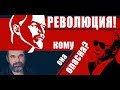 Революция-почему и кто ее очерняет