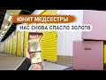 Юнит медсестры. Нас снова спасло золото