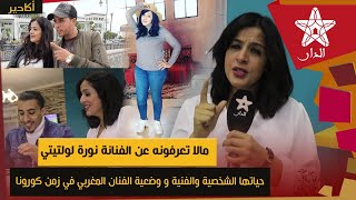 مالا تعرفونه عن الفنانة نورة لولتيتي: حياتها الشخصية والفنية وسبب إقصاها في الاعمال الفنية المغربية