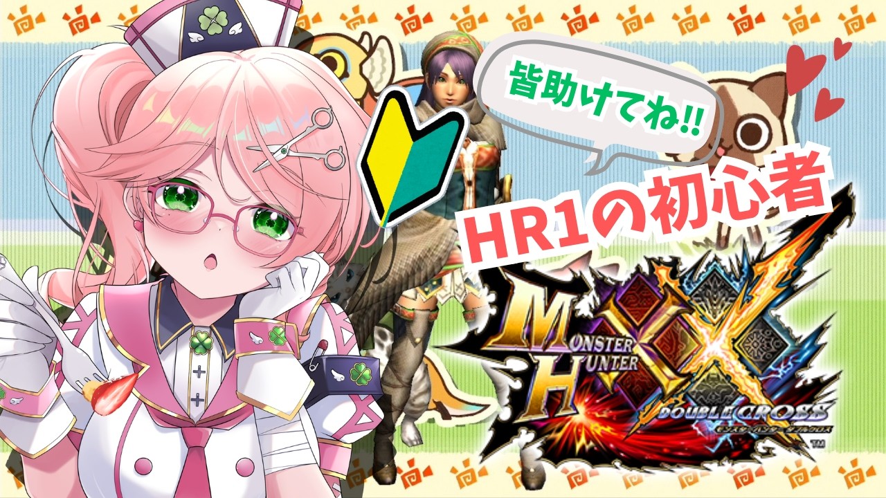 モンハンXX】HR1のまだ新米ハンターです【参加型】 - YouTube