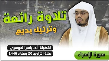 تلاوة رائعة وترتيل بديع للشيخ د. ياسر الدوسري ليلة 20 رمضان 1446 - ما تيسر من سورة الإسراء - 💛🌙