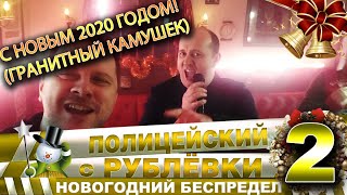 С Новым Годом! (Гранитный Камушек)