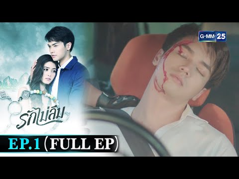 รักไม่ลืม | EP.1 (FULL EP) | 13 เม.ย. 65 | GMM25