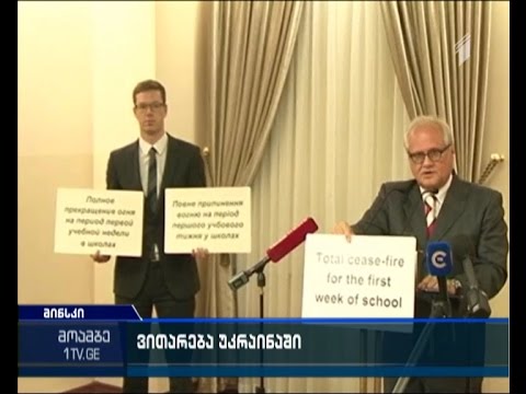 დონბასში მხარეები ცეცხლის შეწყვეტაზე შეთანხმდნენ