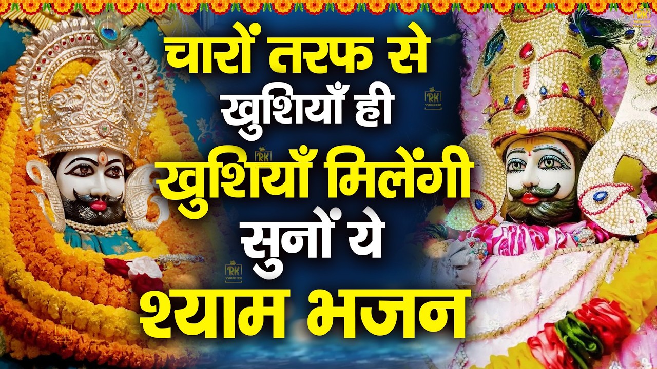 1000% मिल जाएगा बाबा श्याम का ये भजन सुनकर जो माँगोगे | ShyamBhajan  #newshyambhajan #jaishreeshyam