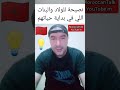 نصيحة للأولاد اللي باقين في بداية حياتهم المغرب المغاربة أخبار المغرب 