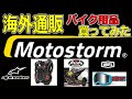 【海外通販】Motostormバイク用品買ってみました