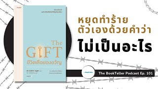 หยุดทำร้ายตัวเองด้วยคำว่า ไม่เป็นไร | THE GIFT ชีวิตคือของขวัญ | Podcast Ep.101