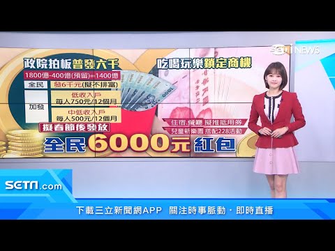 全民發現金1人6000元怎麼領、何時發？228連假「飯店、餐飲業」優惠曝光｜消費新聞｜三立iNEWS廖婕妤 主播｜投資理財、財經新聞 都在94要賺錢