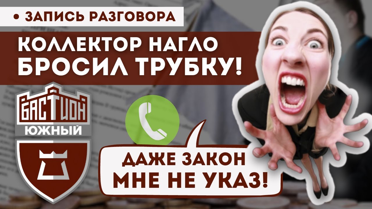 Как коллектор УВОРАЧИВАЕТСЯ ОТ ЗАКОНА! Юрист отстаивает права Заемщиков ...